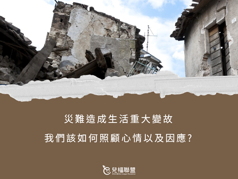 災難造成生活重大變故，我們該如何照顧心情以及因應?