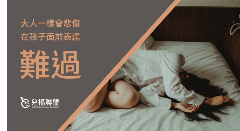 大人一樣會悲傷，其實我們可以在孩子面前表達難過