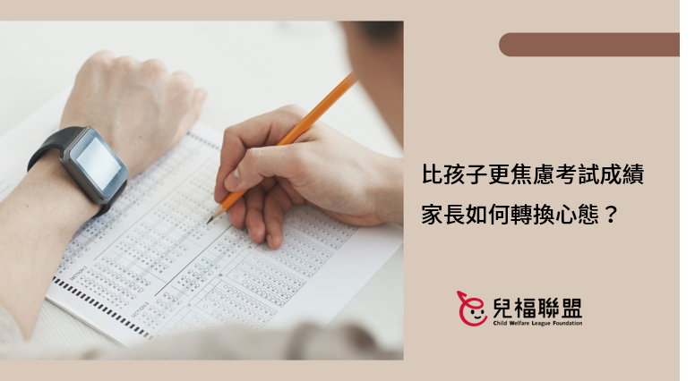 比孩子更焦慮考試成績，家長如何轉換心態？