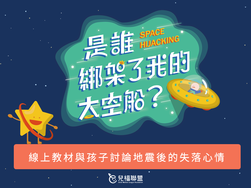 線上教材《是誰綁架了我的太空船？》與孩子討論地震後的失落心情
