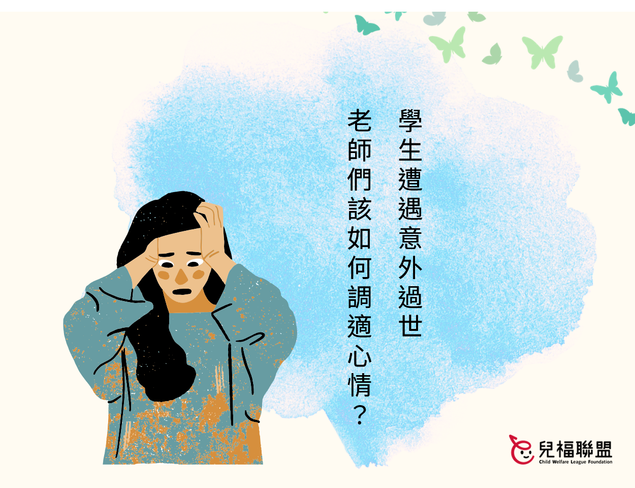 學生遭遇意外過世，老師們該如何調適心情?