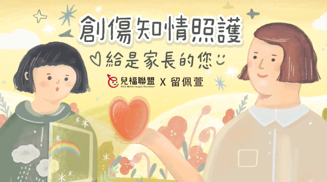 創傷知情照護影片：家長篇應用指引