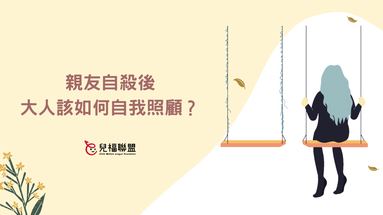 親友自殺後，大人該如何自我照顧?