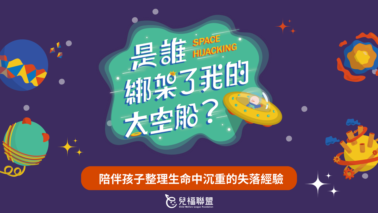 線上教材《是誰綁架了我的太空船？》 陪伴孩子整理生命中沉重的失落經驗