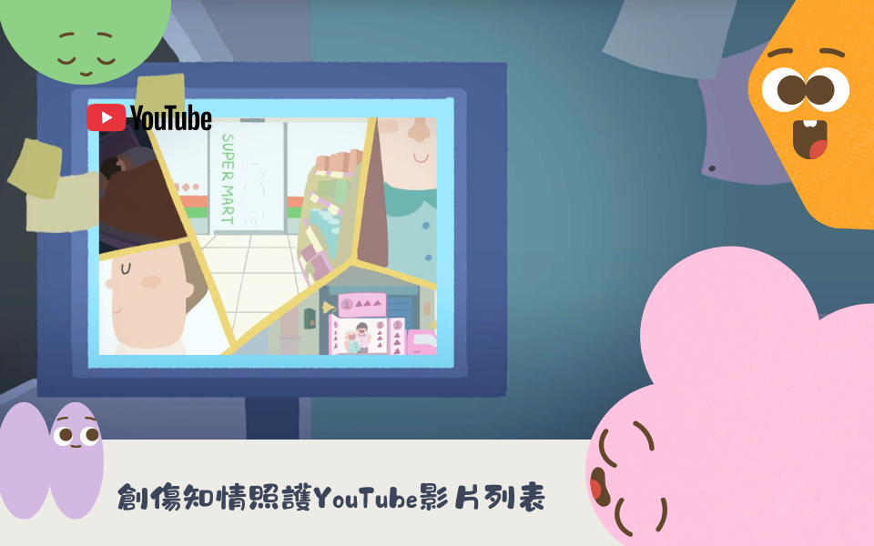 創傷知情照護YouTube影片列表