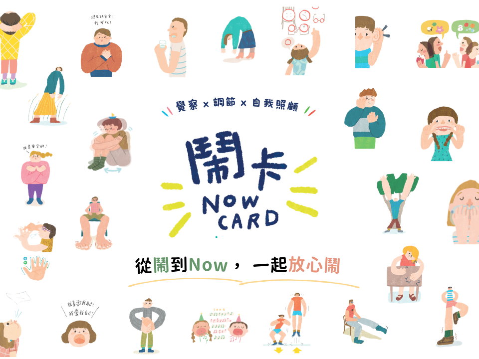 從「鬧」到「Now」，《鬧卡》陪你放心鬧