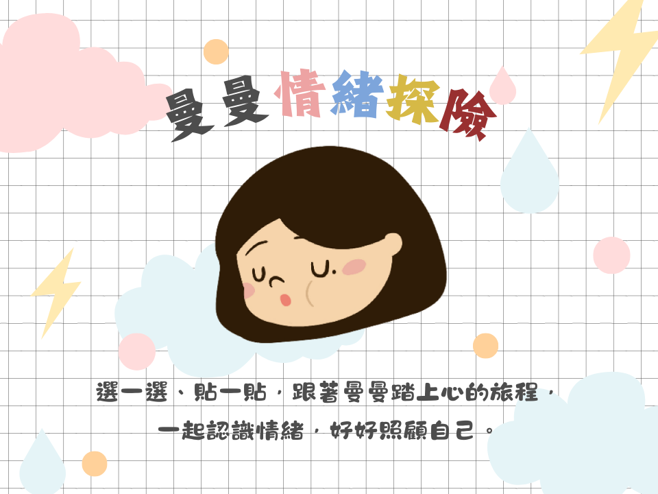 【曼曼情緒探險】情緒就像心裡的小天氣☁️