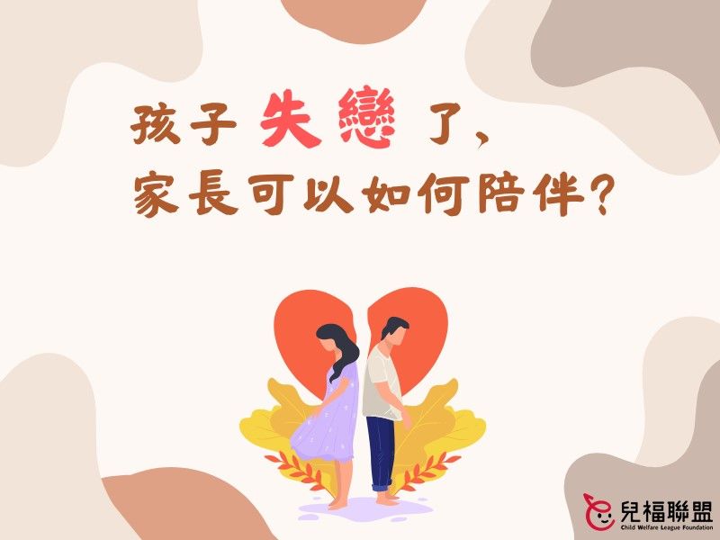 孩子失戀了，家長可以如何陪伴？