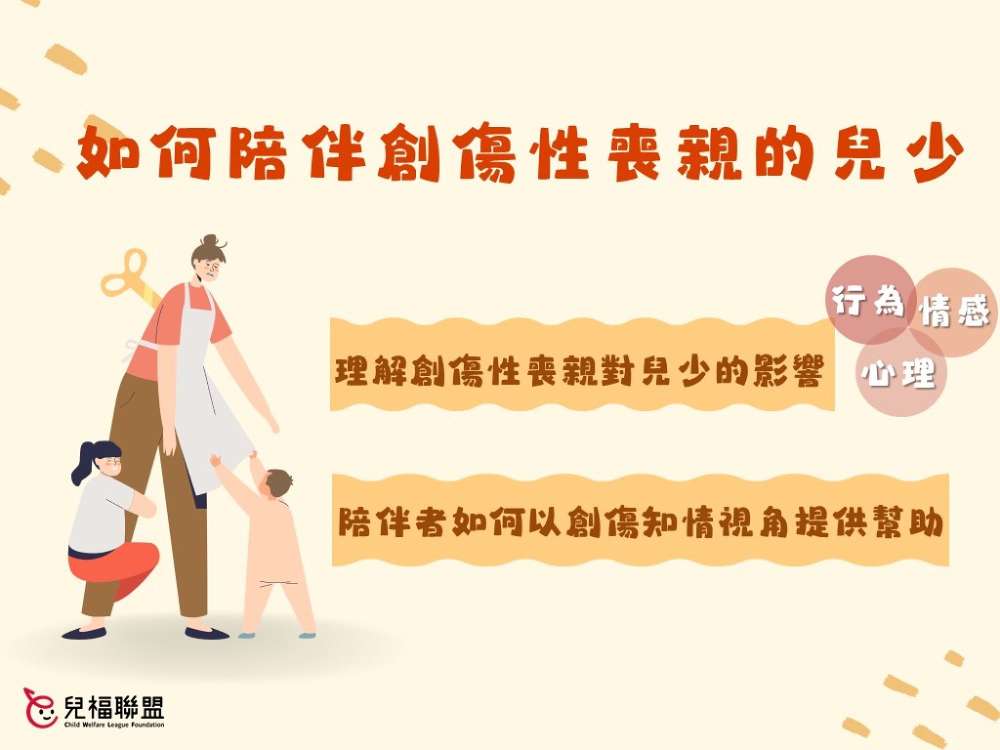 如何陪伴創傷性喪親的兒少