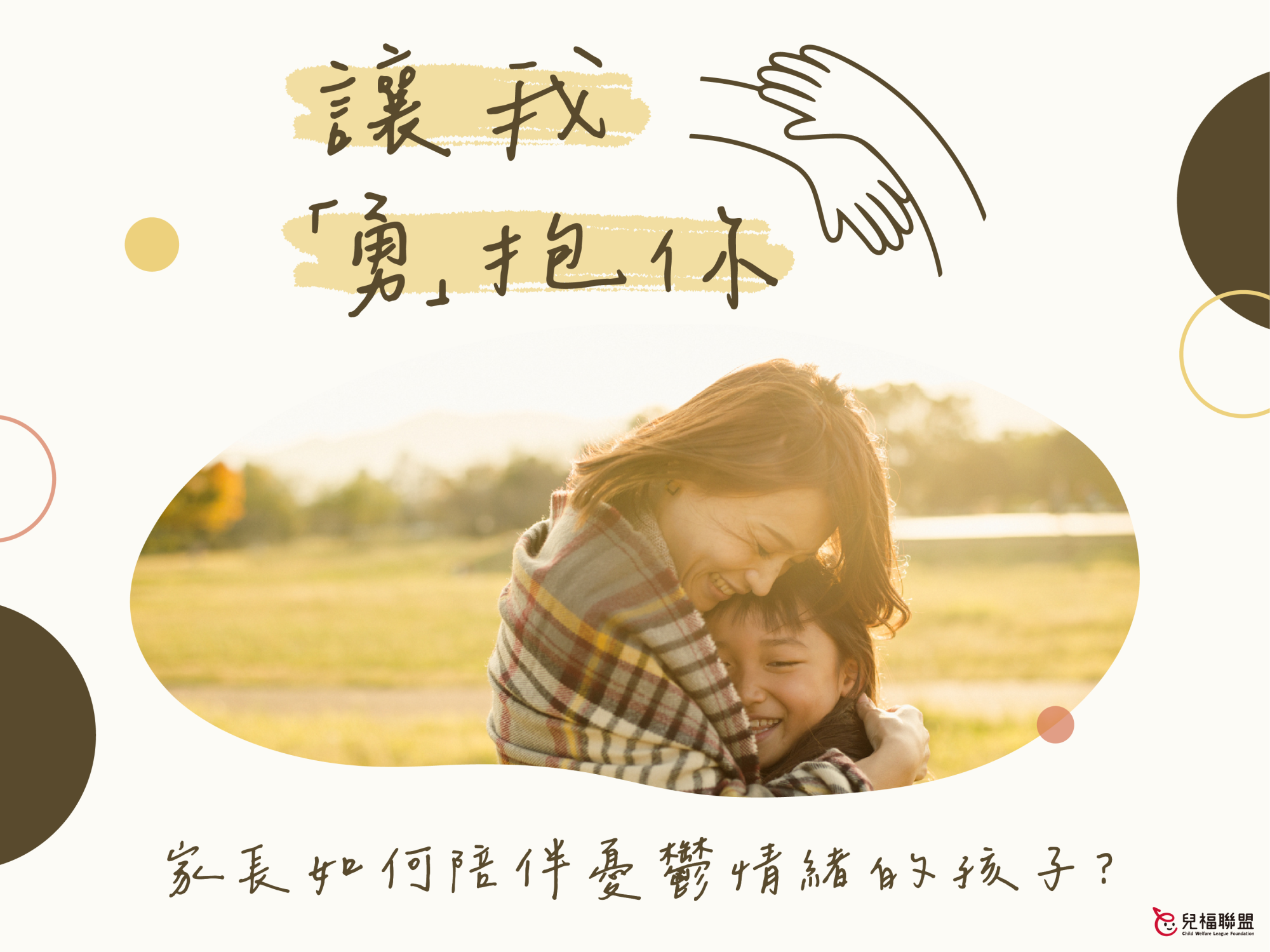 讓我『勇』抱你！家長如何陪伴憂鬱情緒的孩子？
