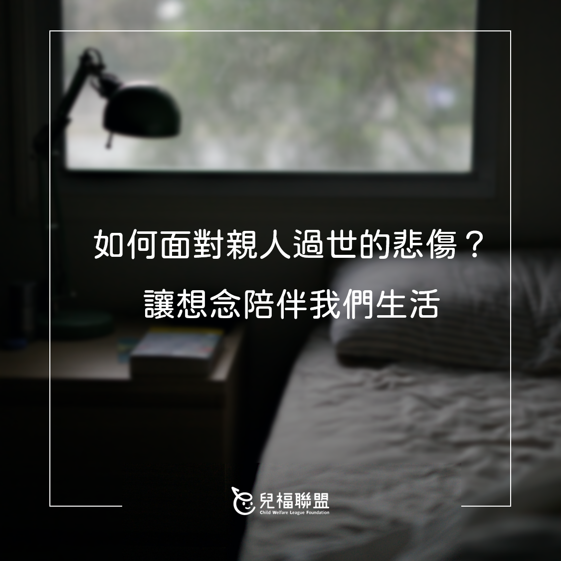 如何面對親人過世的悲傷？讓想念陪伴我們生活