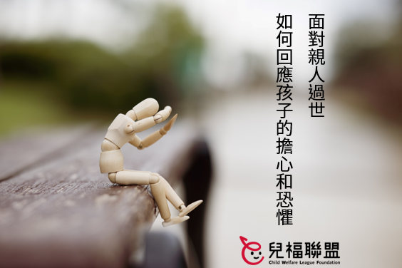 面對親人過世，如何回應孩子的擔心和恐懼？