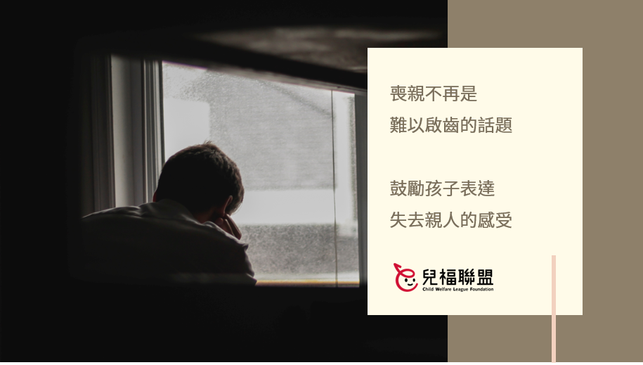 喪親不再是難以啟齒的話題 鼓勵孩子表達失去親人的感受