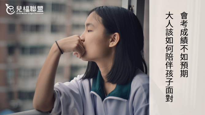 會考成績不如預期 大人該如何陪伴孩子面對