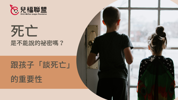 死亡是不能說的祕密嗎？跟孩子談死亡的重要性