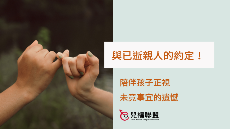 與已逝親人的約定！陪伴孩子正視未竟事宜的遺憾