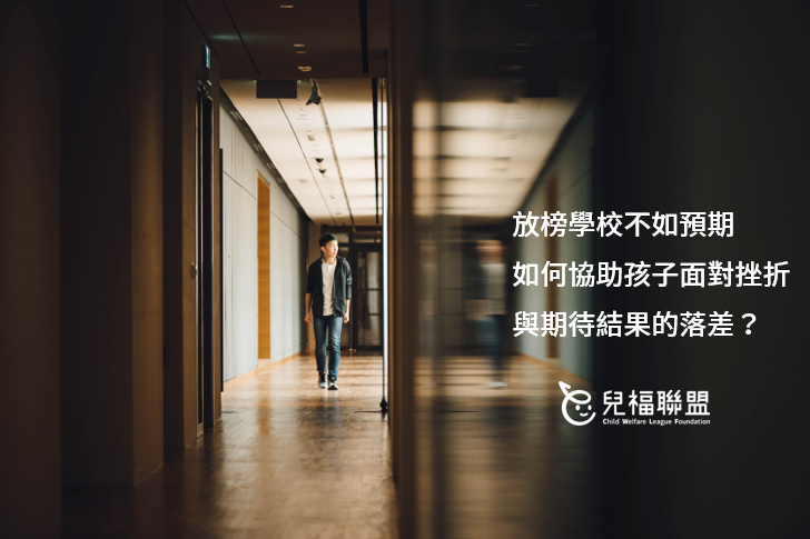放榜學校不如預期，如何協助孩子面對挫折與期待結果的落差