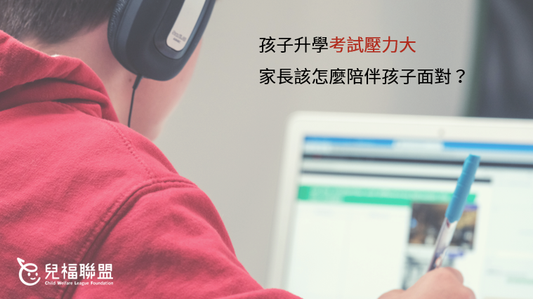 孩子升學考試壓力大，家長該怎麼陪伴孩子面對？