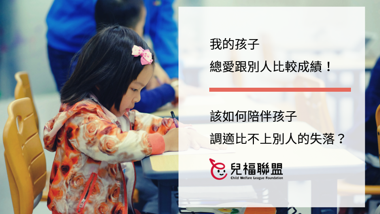 孩子總愛跟別人比較成績！該如何陪伴孩子調適比不上別人的失落？