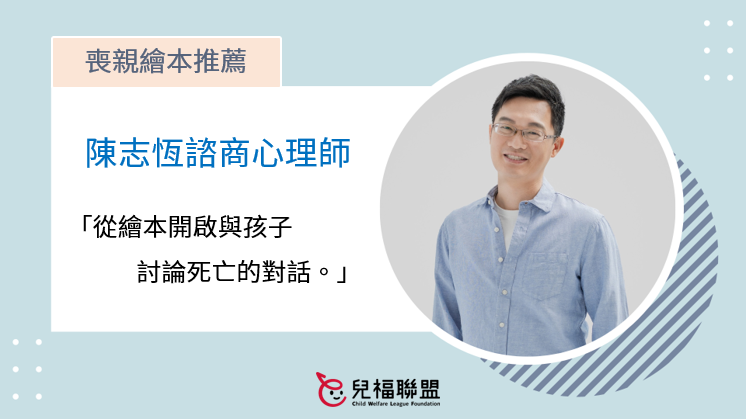 喪親之後／陳志恆：從繪本開啟與孩子討論死亡的對話