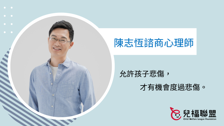 喪親之後／陳志恆：允許孩子悲傷，才有機會度過悲傷