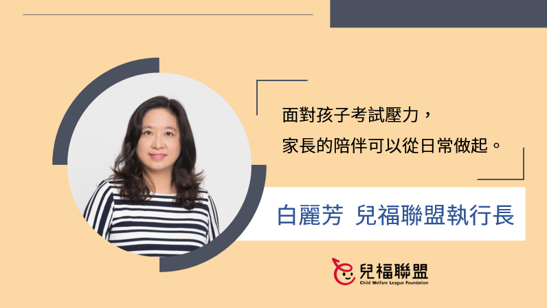 大考之前／白麗芳：面對孩子考試壓力，家長的陪伴可以從日常做起