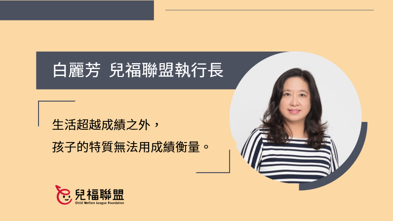 大考之後／白麗芳：生活超越成績之外，孩子的特質無法用成績衡量