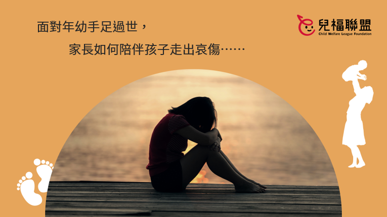 面對年幼手足的過世， 家長如何陪伴孩子走出哀傷