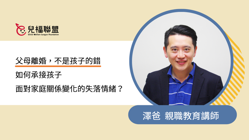 父母離婚，不是孩子的錯 如何承接孩子面對父母關係變化的失落心情