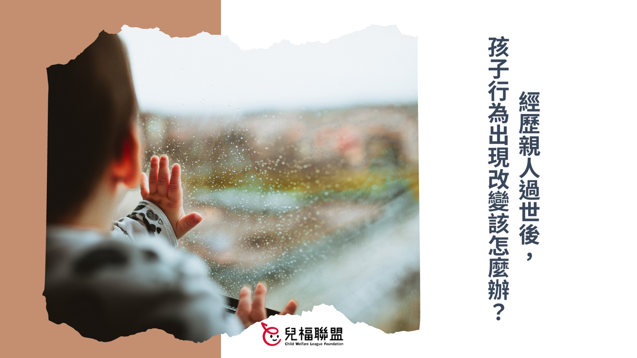經歷親人過世後，孩子行為出現改變該怎麼辦？