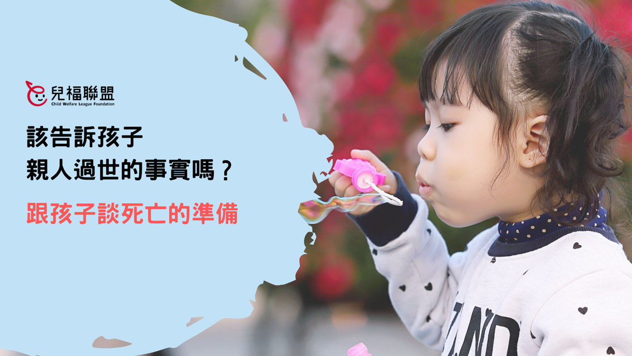 該告訴孩子親人過世的事實嗎？跟孩子談死亡的準備