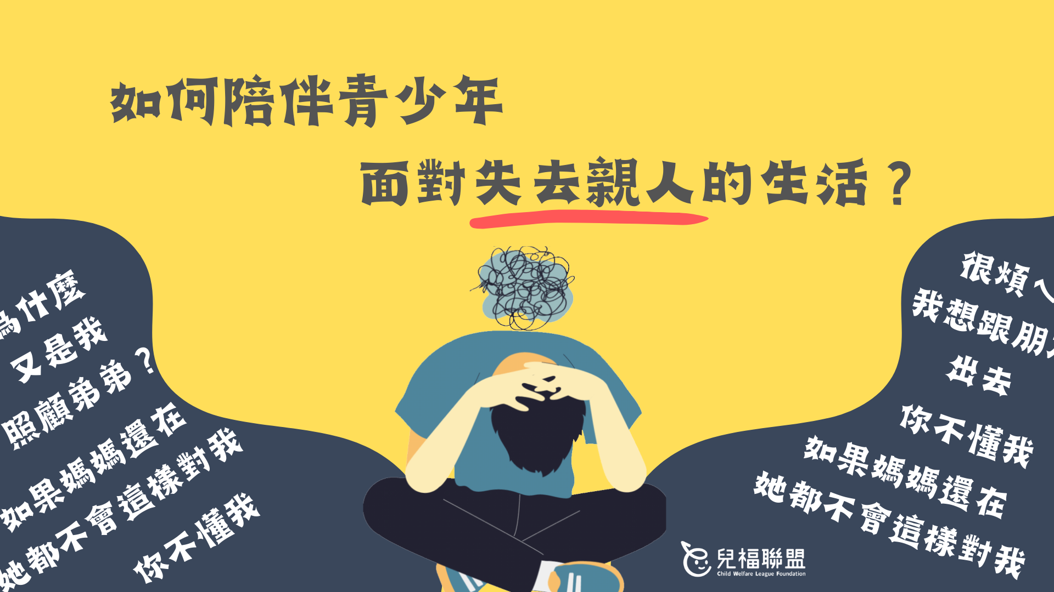 如何陪伴青少年面對失去親人的生活？