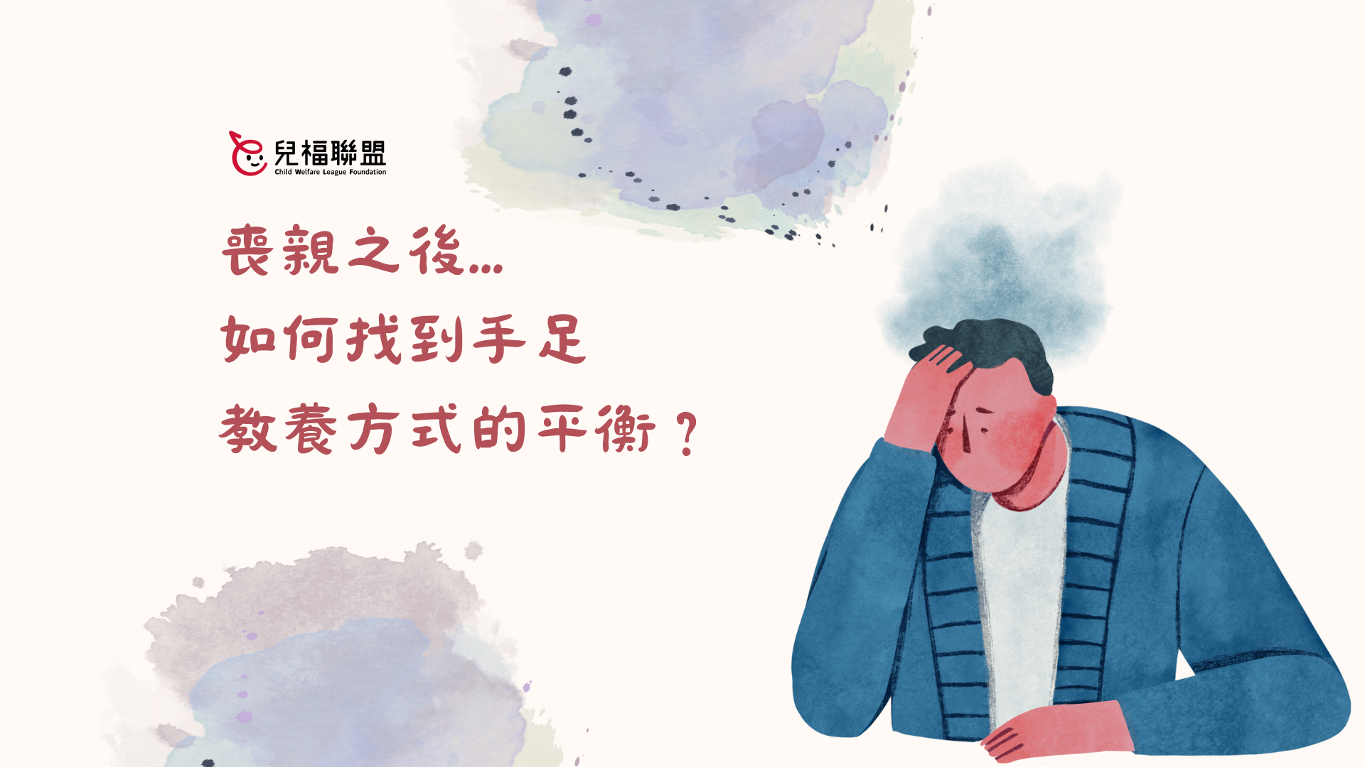 黑臉還是白臉？喪親後，如何找到手足教養方式的平衡