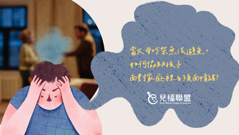 當父母吵架無法避免，如何協助孩子面對家庭裡的負面情緒？
