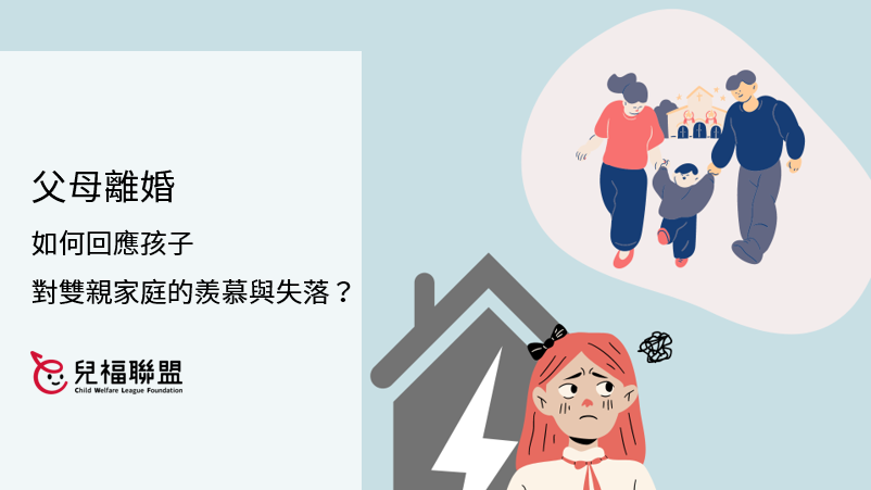 父母離婚分居，如何回應孩子對其他雙親家庭的羨慕與失落？