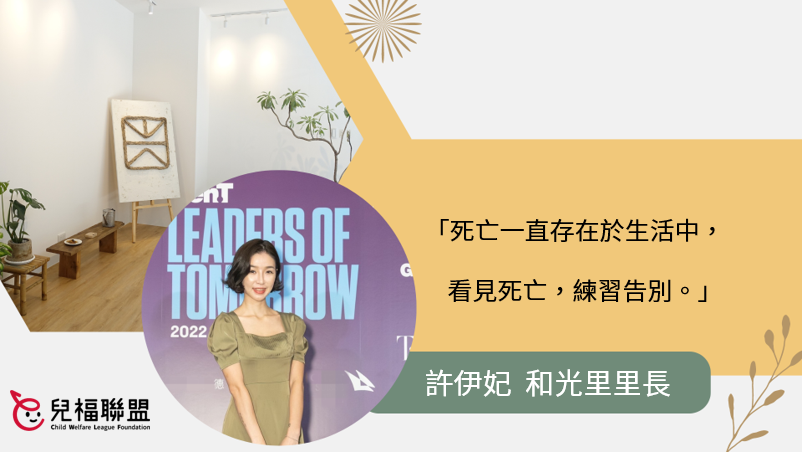和光里里長許伊妃：死亡一直存在於生活中，看見死亡，練習告別