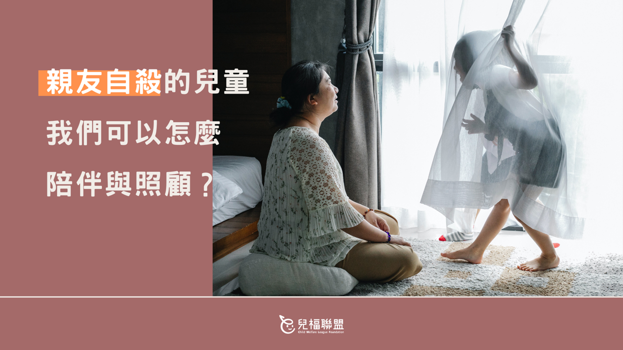 照顧經歷親友自殺兒童，我們可以這麼做