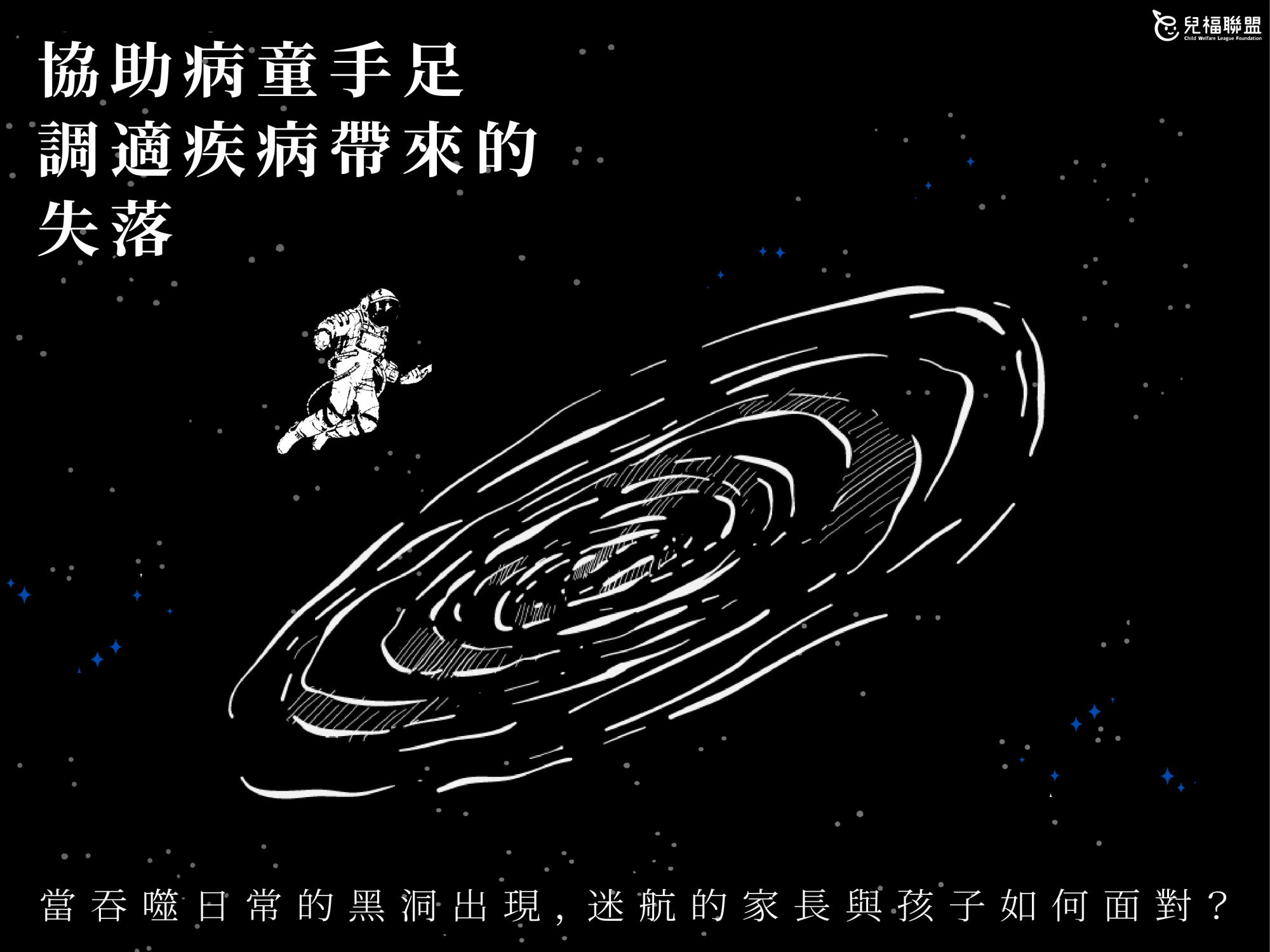 如何協助病童手足調適疾病帶來的失落？