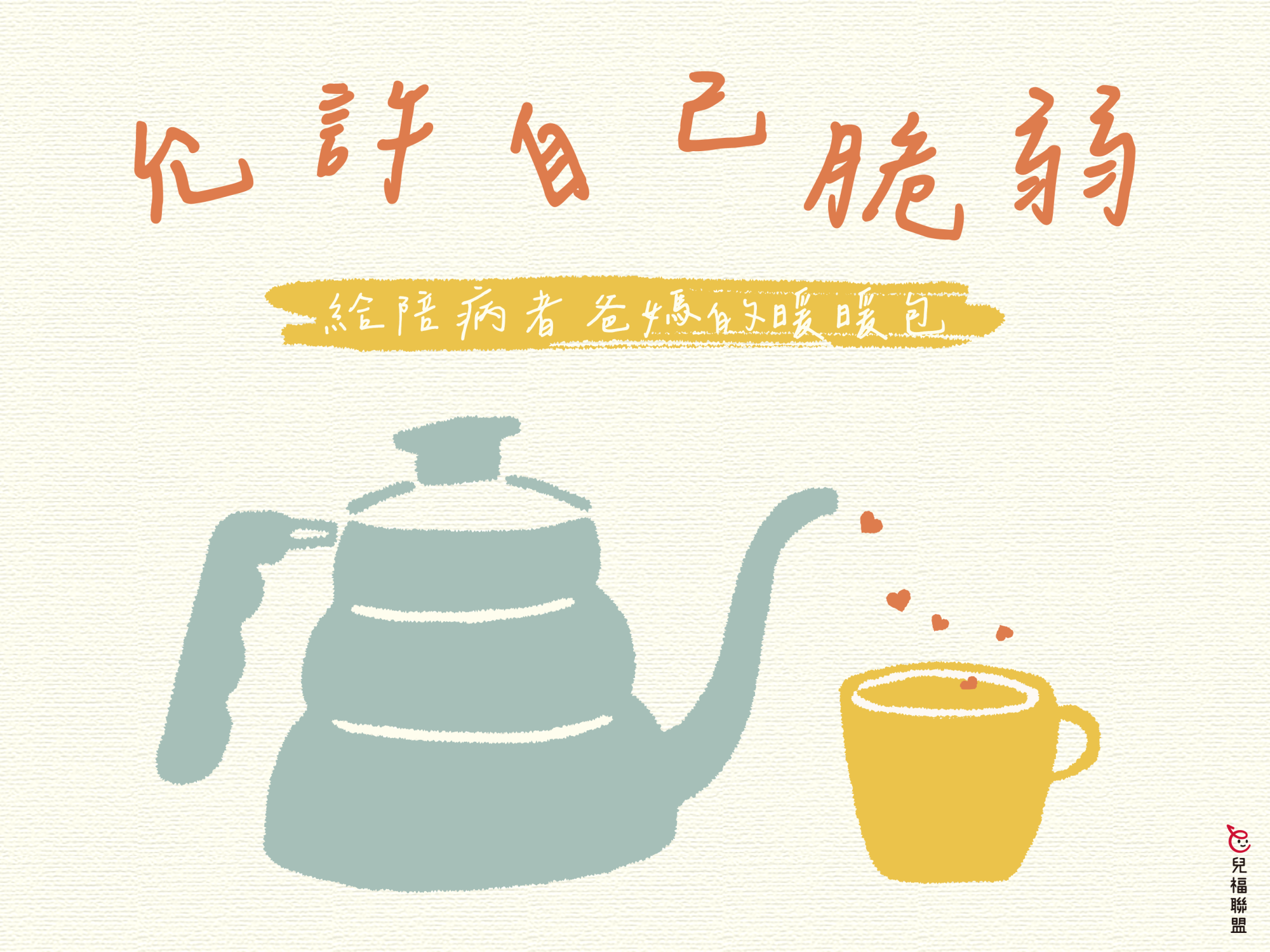 允許自己脆弱－ 給陪病者爸媽的暖暖包