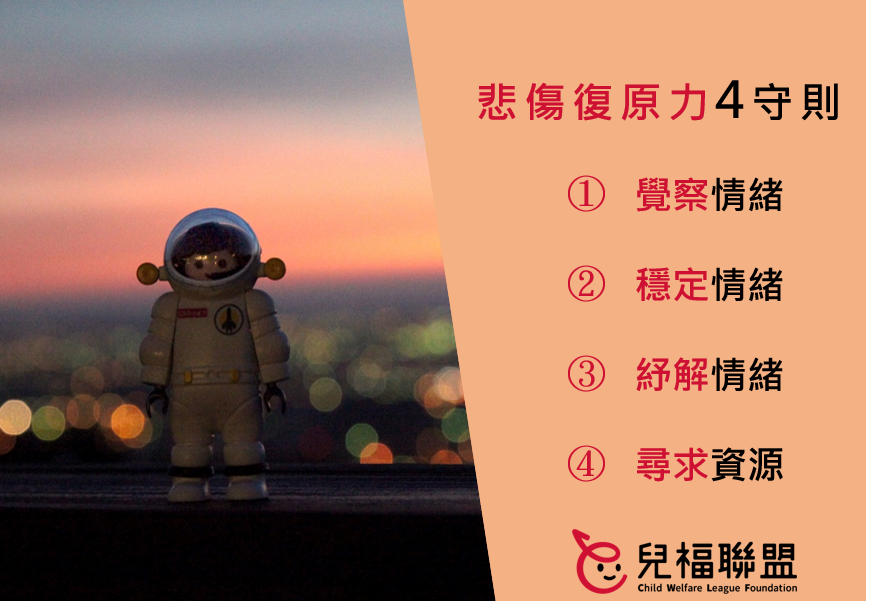 從討論情緒開始 陪伴孩子找到復原的方法
