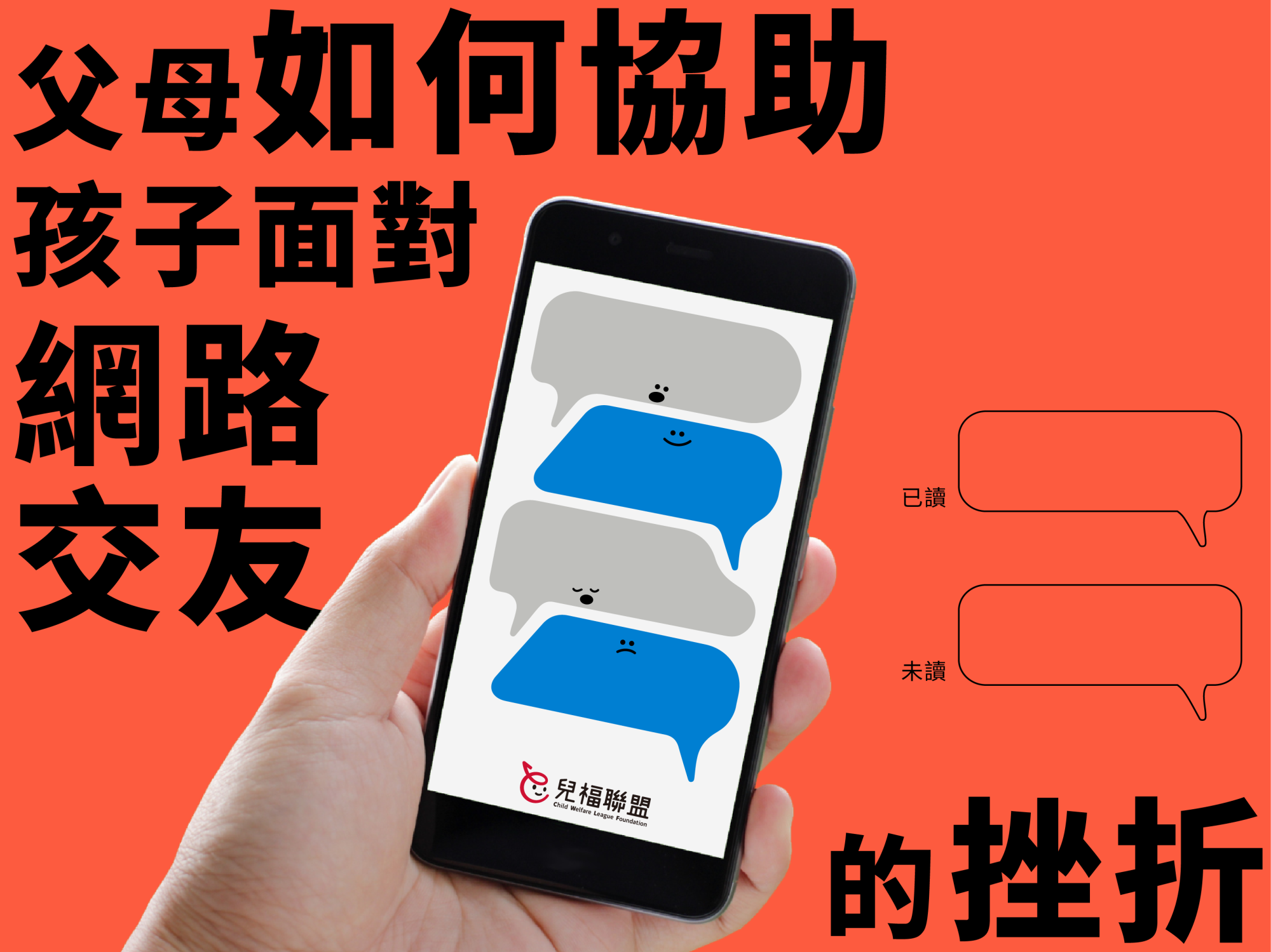 父母如何協助孩子面對網路交友的挫折