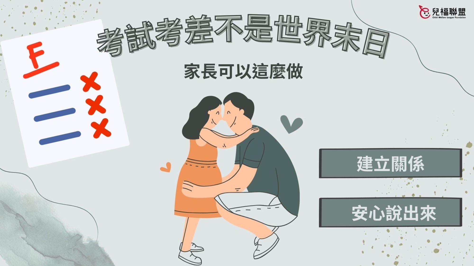 考試考差不是世界末日，家長可以這樣做