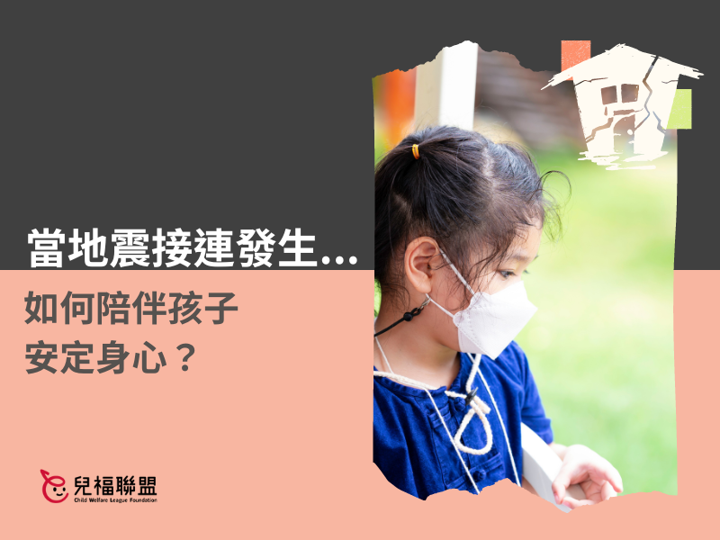 當地震接連發生，如何陪伴孩子安定身心?