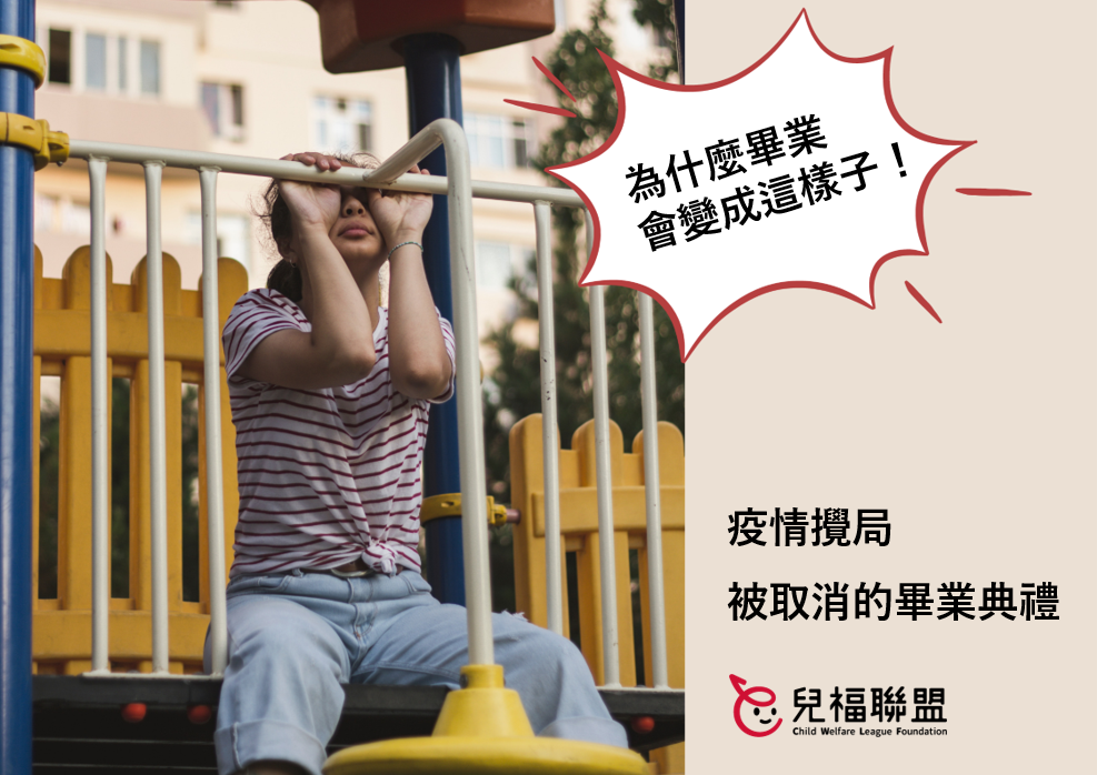 疫情攪局，被取消的畢業典禮 如何接住孩子的失落情緒？