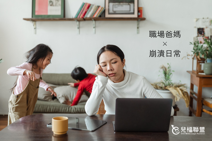 職場爸媽超崩潰！居家上班生活指南