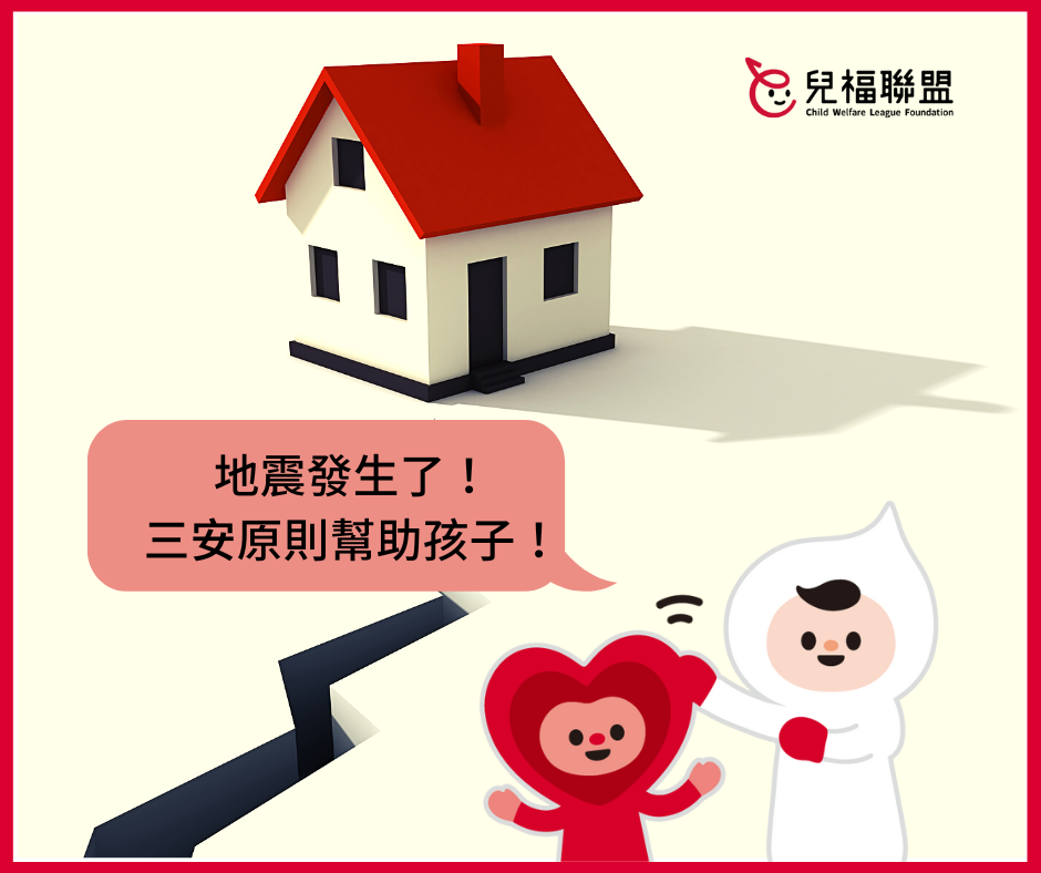 經歷無法預測的災難地震，運用「三安情緒照顧原則」關照孩子的情緒
