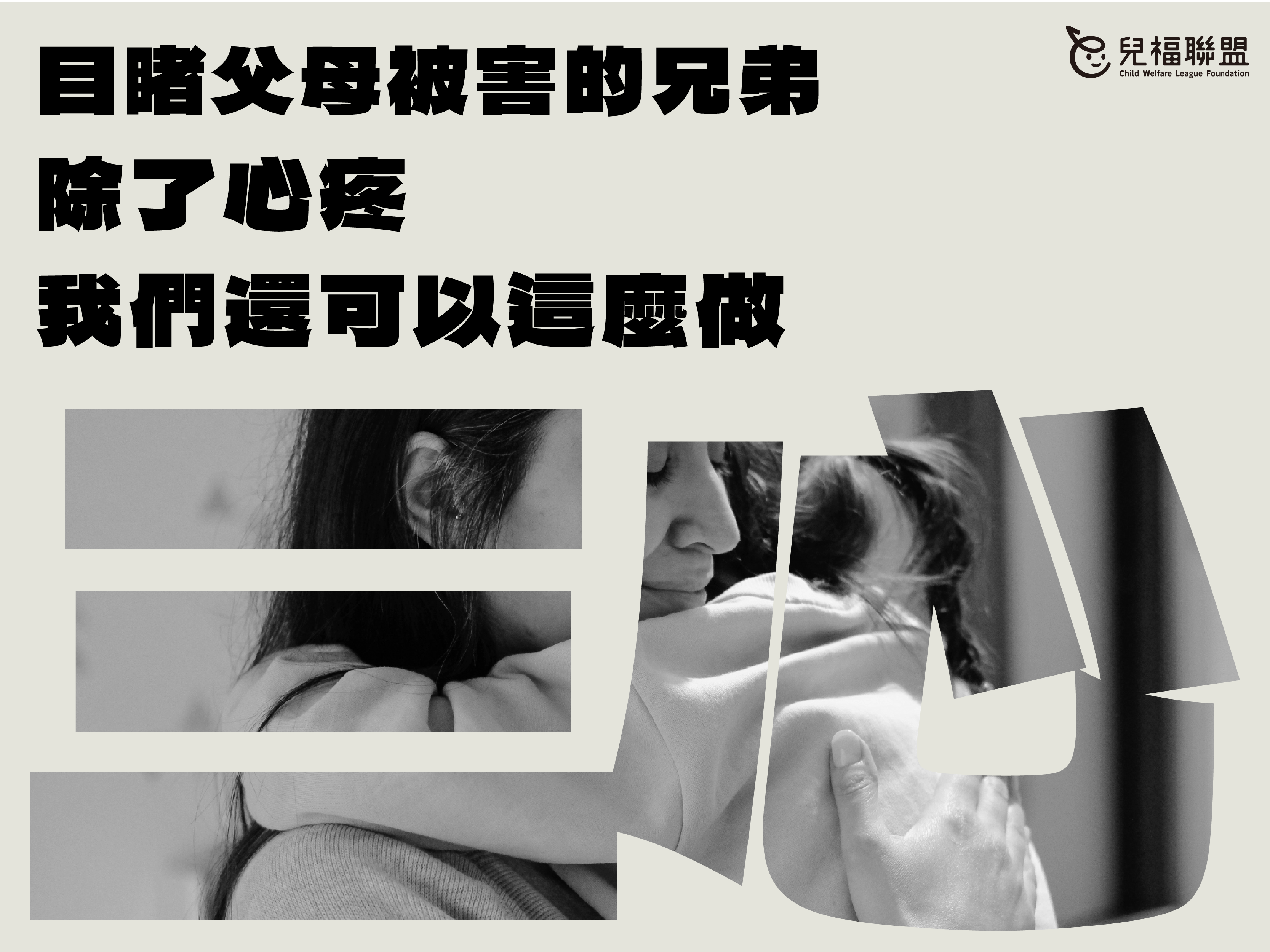 目睹父母被害的兄弟， 除了心疼，我們還可以這麼做。