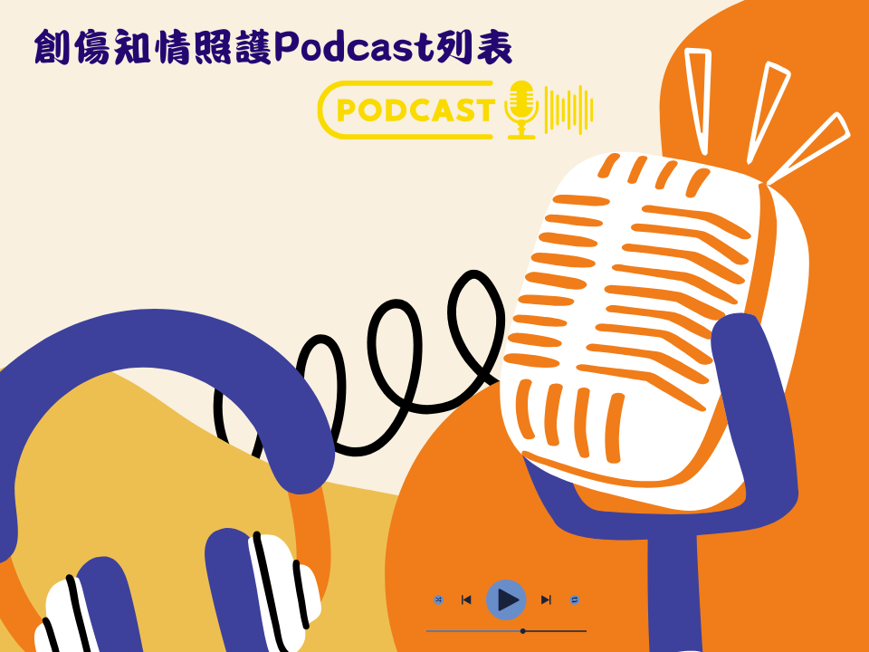 創傷知情照護Podcast列表