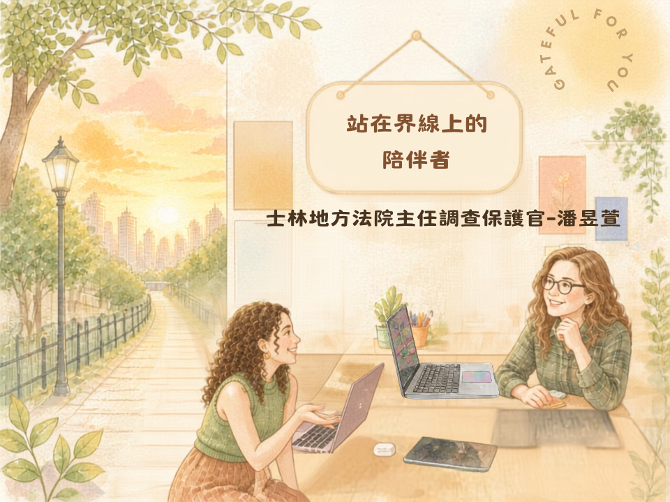 站在界線上的陪伴者