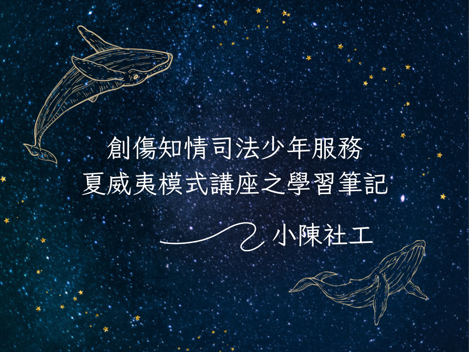 創傷知情司法少年服務-夏威夷模式講座之學習筆記